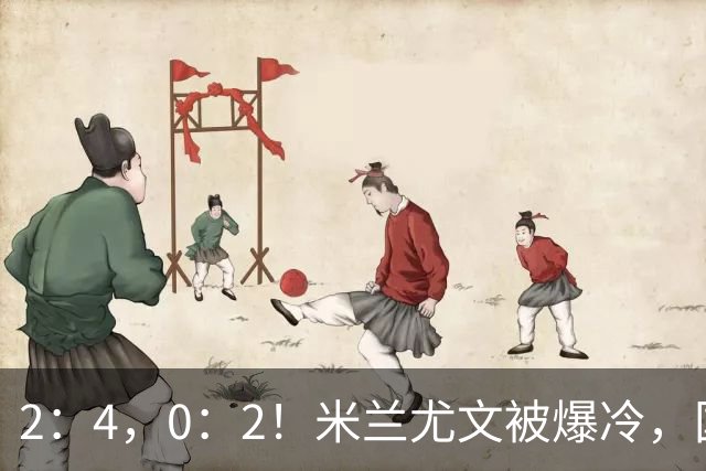 2：4，0：2！米兰尤文被爆冷，国米连收乌龙大礼，利物浦切尔西握手言和