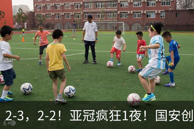 2-3，2-2！亚冠疯狂1夜！国安创造历史，海港吞首败，积分榜更新