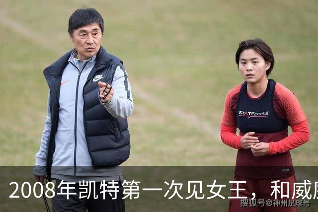 2008年凯特第一次见女王，和威廉恋爱7年才被认可，她紧张到像个发条木偶