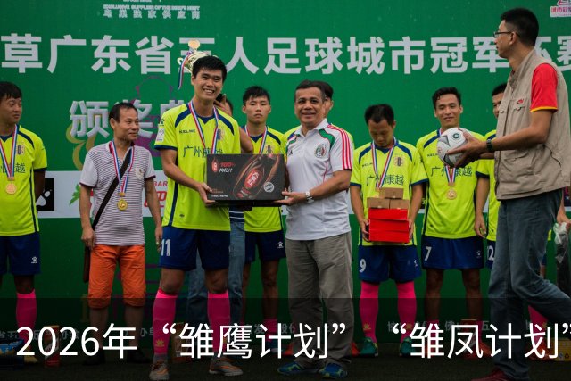 2026年“雏鹰计划”“雏凤计划”赴西班牙集训动员会在京举行