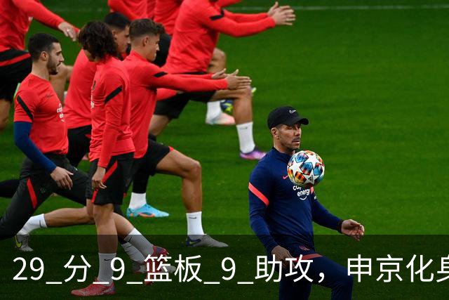 29 分 9 篮板 9 助攻，申京化身约基奇，火箭轻取老鹰获得四连胜