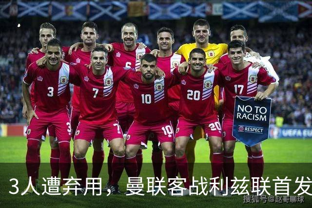 3人遭弃用，曼联客战利兹联首发11人只剩2处悬念