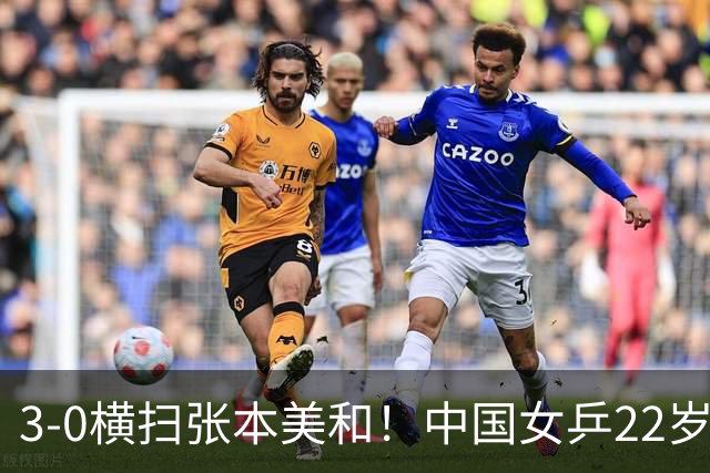 3-0横扫张本美和！中国女乒22岁王牌破茧成蝶：夺亚锦赛单打首冠