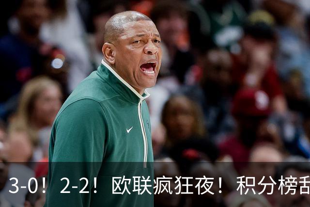 3-0！2-2！欧联疯狂夜！积分榜乱了：米兰惨败跌至第24，尤文第7
