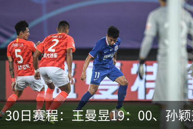 30日赛程：王曼昱19：00、孙颖莎20：10冲八强门票！CCTV5四场连播