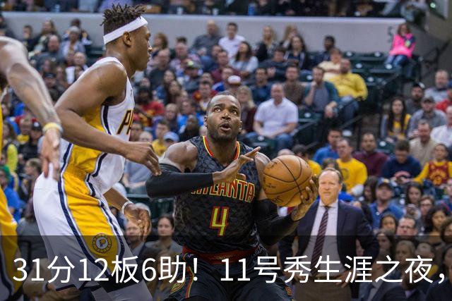 31分12板6助！11号秀生涯之夜，刷爆多项NBA纪录，勇士捡到宝了