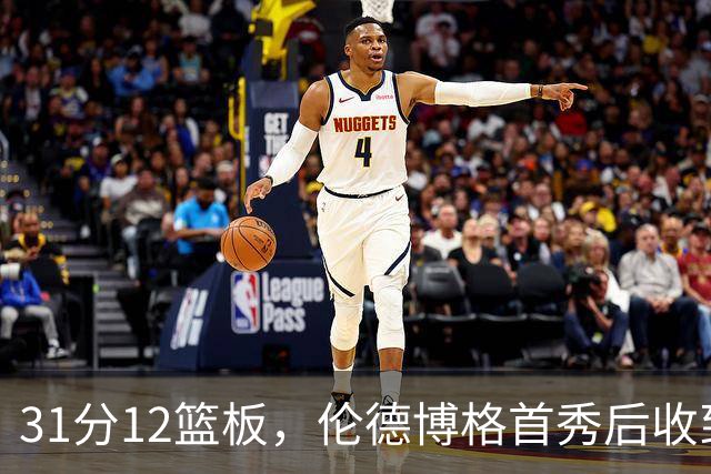 31分12篮板，伦德博格首秀后收到麦迪安东尼的建议