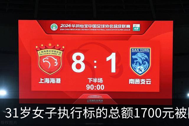 31岁女子执行标的总额1700元被限高，法院公开照片征集其财产线索，律师：如果有收入、有能力、刻意失联拒不偿还 限高符合法律规定