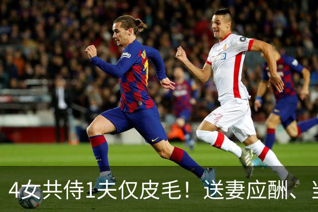4女共侍1夫仅皮毛！送妻应酬、当众拖进厕所，圈内人再爆猛料