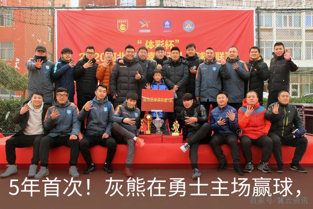 5年首次！灰熊在勇士主场赢球，波杰姆斯基末节5中1