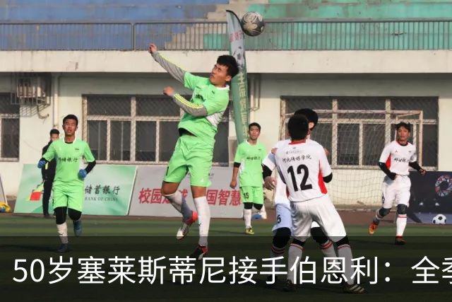 50岁塞莱斯蒂尼接手伯恩利：全季仅1胜，主场等了一年