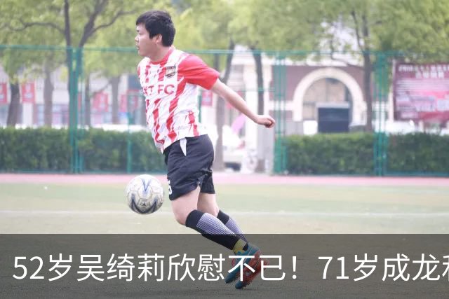 52岁吴绮莉欣慰不已！71岁成龙和女儿关系破冰，返港工作事业稳定