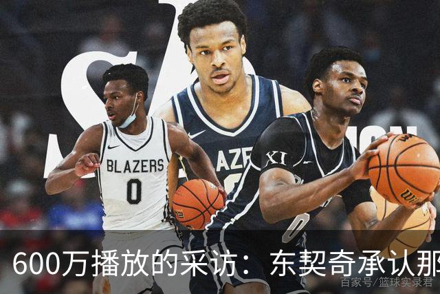 600万播放的采访：东契奇承认那句歌词“有点那个意思”