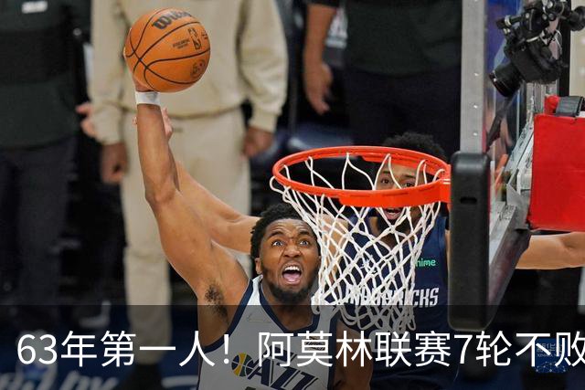 63年第一人！阿莫林联赛7轮不败，曼联弃帅在圣西罗翻身？