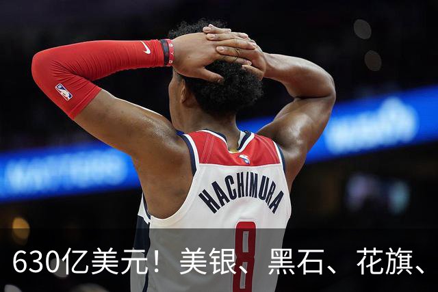 630亿美元！美银、黑石、花旗、摩根士丹利四大金融巨头联手，为Anthropic算力扩张提供巨额融资