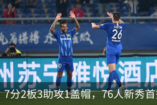 7分2板3助攻1盖帽，76人新秀首秀自评身体有些酸痛