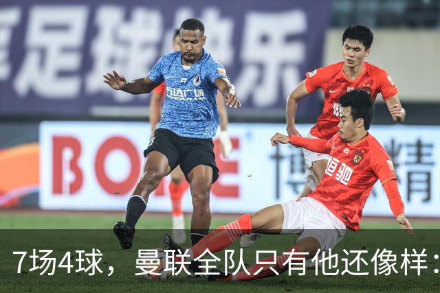 7场4球，曼联全队只有他还像样：6场不胜创7年最差