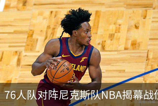 76人队对阵尼克斯队NBA揭幕战伤病报告：费城6人，恩比德不在其中