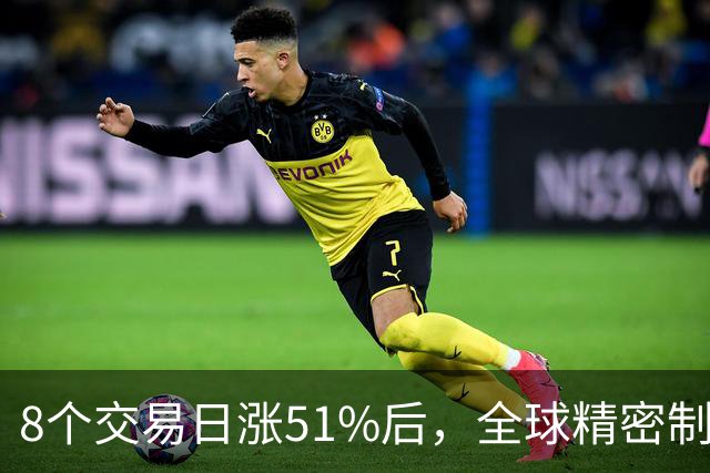 8个交易日涨51%后，全球精密制造龙头长盈精密披露三季报：单季环比改善，又一社保组合进入前十大股东
