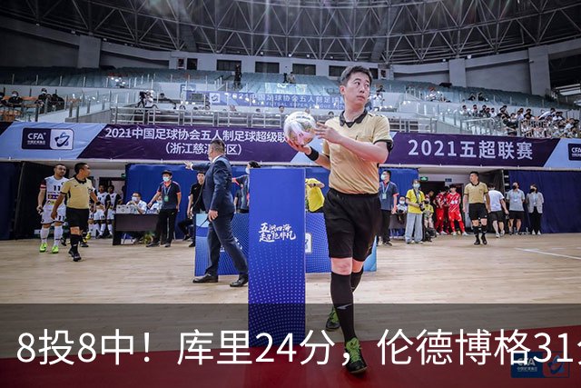8投8中！库里24分，伦德博格31分12板勇士迎首胜