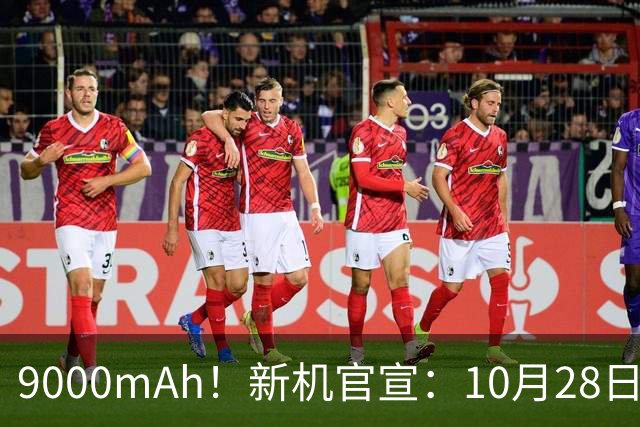 9000mAh！新机官宣：10月28日，正式发售！