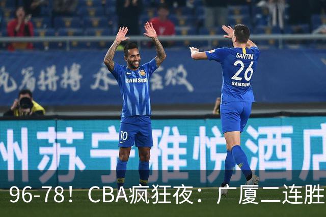 96-78！CBA疯狂夜：广厦二连胜爆冷翻车崔永熙末节封神格局全变了