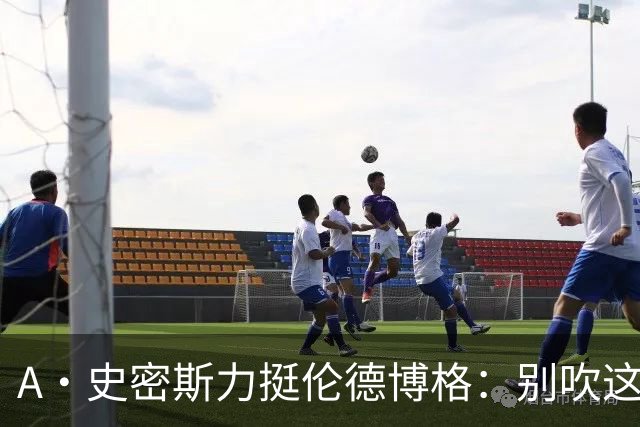 A·史密斯力挺伦德博格：别吹这种垃圾技犯 就让他们场上互喷啊