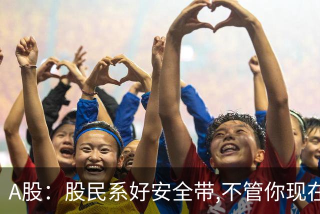 A股：股民系好安全带,不管你现在几成仓,明天周一10.19请听我一句