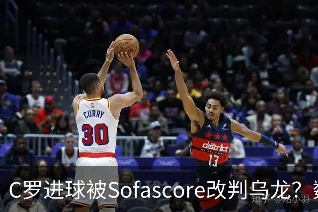 C罗进球被Sofascore改判乌龙？数据与规则的荒谬博弈