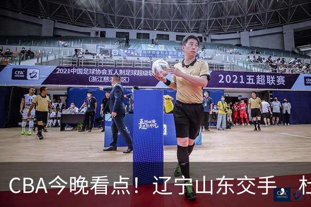 CBA今晚看点！辽宁山东交手，杜润旺战老东家，布朗首钢首秀！