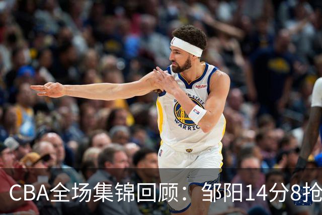 CBA全场集锦回顾：邹阳14分8抢断，福建大胜宁波