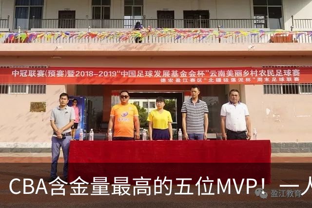 CBA含金量最高的五位MVP！一人扛起一支球队，每一座奖杯都实至名归，榜首毫无争议