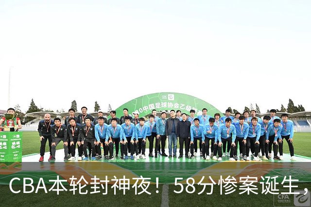 CBA本轮封神夜！58分惨案诞生，广东攻克广厦，上海金身告破