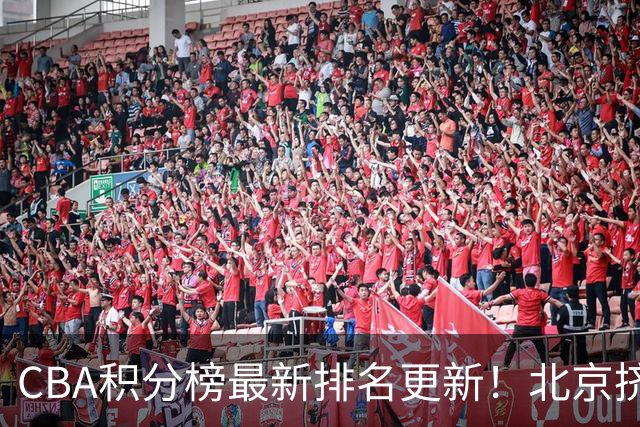 CBA积分榜最新排名更新！北京挤掉上海冲上第一：山西第3广东第11