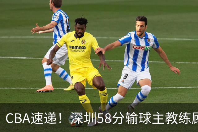 CBA速递！深圳58分输球主教练顾全称比赛非常丑陋，贺希宁说打篮球不再有乐趣了，广东主场首胜老板现场发奖金