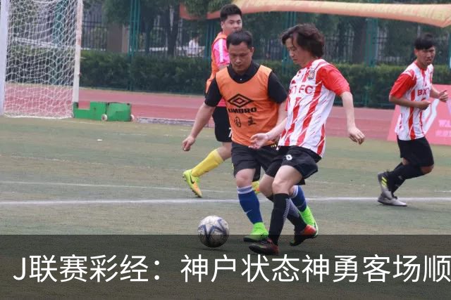 J联赛彩经：神户状态神勇客场顺利取分！