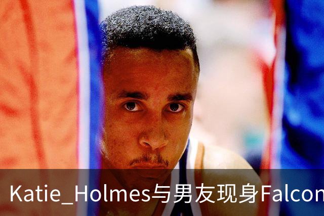 Katie Holmes与男友现身Falconeri活动