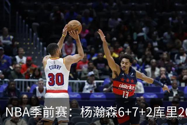 NBA季前赛：杨瀚森6+7+2库里20+5 开拓者不敌勇士