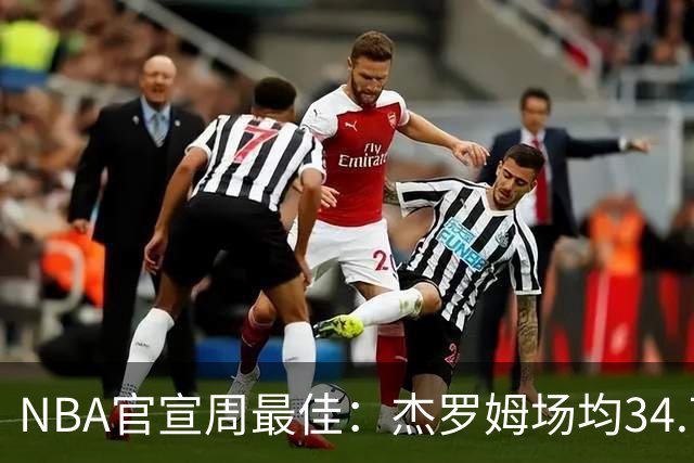 NBA官宣周最佳：杰罗姆场均34.7分首次当选 马克西生涯第5次上榜