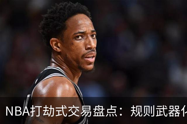 NBA打劫式交易盘点：规则武器化时代——三首轮换两老头烂了五年