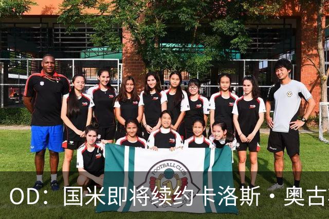 OD：国米即将续约卡洛斯·奥古斯托，新合同至2031年