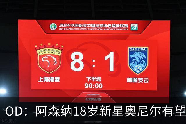 OD：阿森纳18岁新星奥尼尔有望迎来一线队首秀