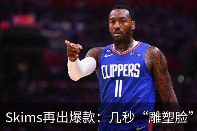 Skims再出爆款：几秒“雕塑脸”的冰球，被抢疯了