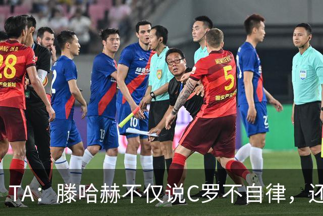 TA：滕哈赫不仅说C罗不自律，还说他带坏曼联更衣室！