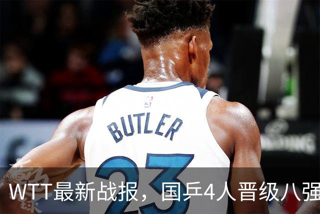 WTT最新战报，国乒4人晋级八强，王曼昱出局，孙颖莎险胜