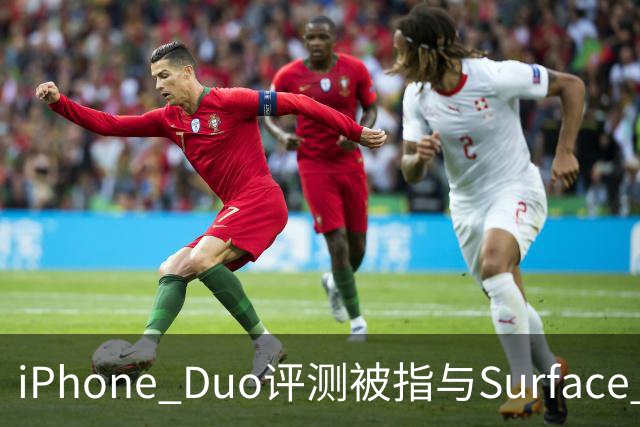 iPhone Duo评测被指与Surface Duo撞词