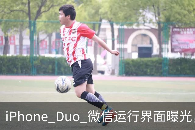 iPhone Duo 微信运行界面曝光，有点尴尬